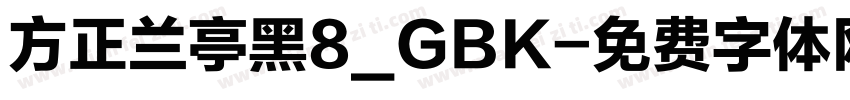 方正兰亭黑8_GBK字体转换