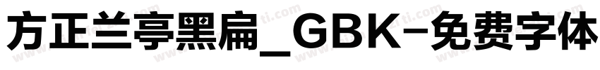 方正兰亭黑扁_GBK字体转换