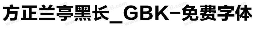 方正兰亭黑长_GBK字体转换