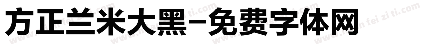 方正兰米大黑字体转换
