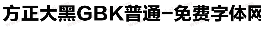 方正大黑GBK普通字体转换