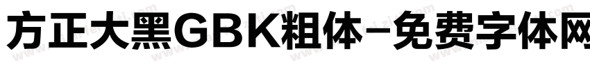 方正大黑GBK粗体字体转换