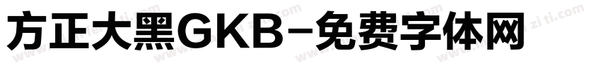 方正大黑GKB字体转换