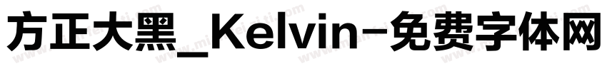方正大黑_Kelvin字体转换