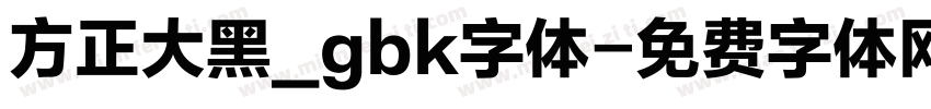 方正大黑_gbk字体字体转换