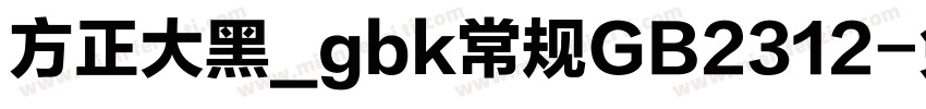 方正大黑_gbk常规GB2312字体转换