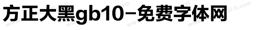 方正大黑gb10字体转换