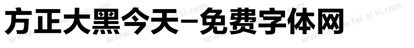 方正大黑今天字体转换