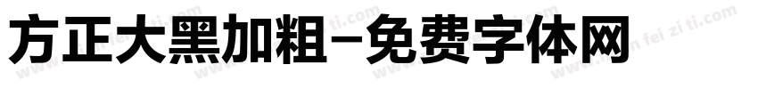 方正大黑加粗字体转换