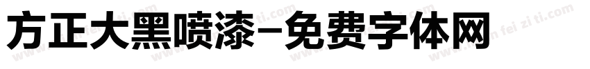 方正大黑喷漆字体转换