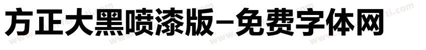 方正大黑喷漆版字体转换