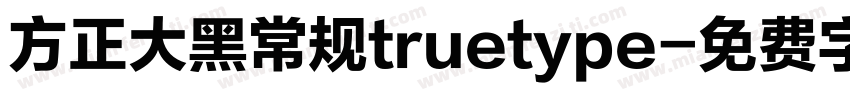 方正大黑常规truetype字体转换