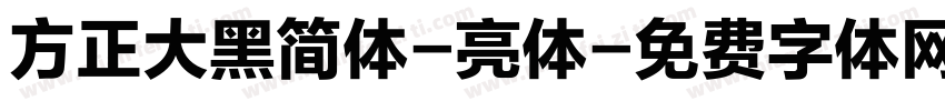 方正大黑简体-亮体字体转换