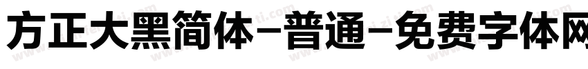 方正大黑简体-普通字体转换
