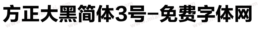 方正大黑简体3号字体转换