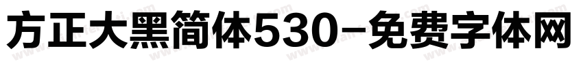 方正大黑简体530字体转换