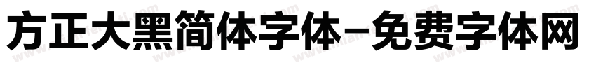 方正大黑简体字体字体转换