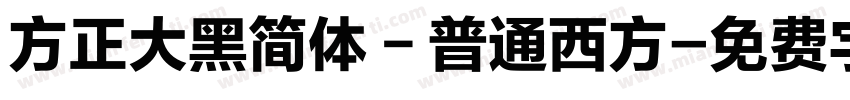 方正大黑简体－普通西方字体转换
