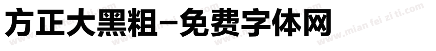 方正大黑粗字体转换