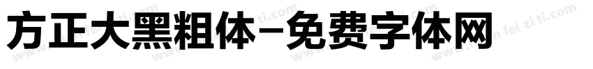 方正大黑粗体字体转换