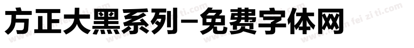 方正大黑系列字体转换