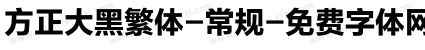 方正大黑繁体-常规字体转换