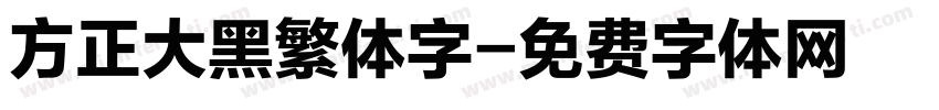 方正大黑繁体字字体转换