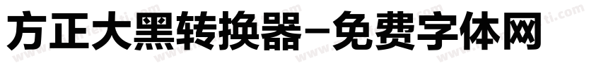 方正大黑转换器字体转换
