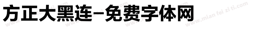 方正大黑连字体转换