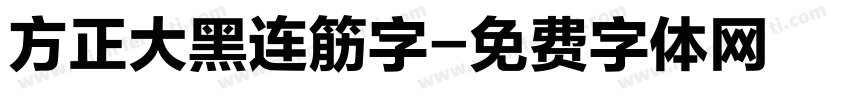 方正大黑连筋字字体转换