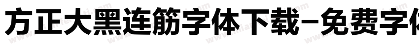 方正大黑连筋字体下载字体转换