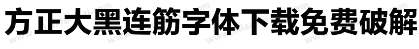方正大黑连筋字体下载免费破解版字体转换