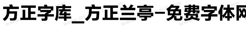 方正字库_方正兰亭字体转换