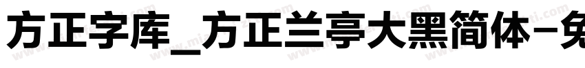 方正字库_方正兰亭大黑简体字体转换