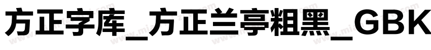 方正字库_方正兰亭粗黑_GBK字体转换