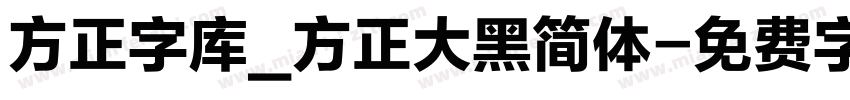 方正字库_方正大黑简体字体转换