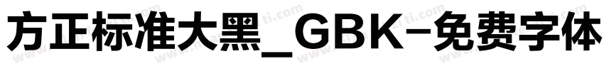 方正标准大黑_GBK字体转换