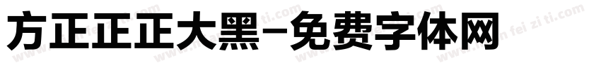 方正正正大黑字体转换