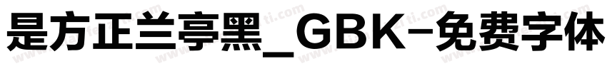 是方正兰亭黑_GBK字体转换