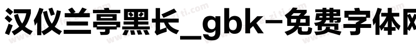 汉仪兰亭黑长_gbk字体转换