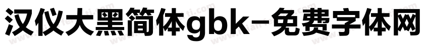 汉仪大黑简体gbk字体转换