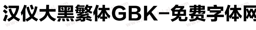 汉仪大黑繁体GBK字体转换