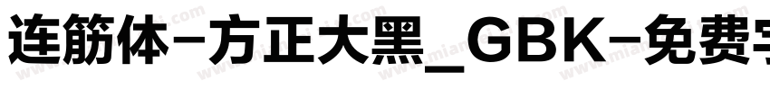 连筋体-方正大黑_GBK字体转换