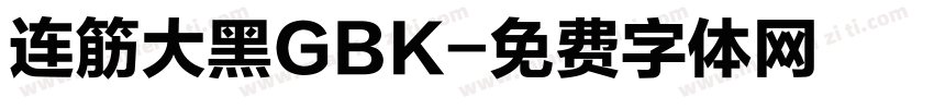 连筋大黑GBK字体转换