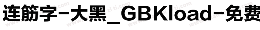 连筋字-大黑_GBKload字体转换