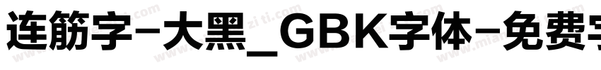 连筋字-大黑_GBK字体字体转换
