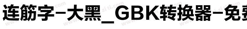 连筋字-大黑_GBK转换器字体转换