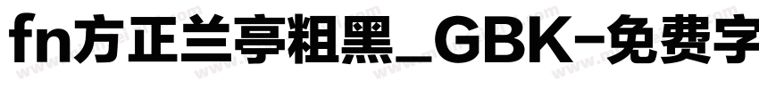 fn方正兰亭粗黑_GBK字体转换