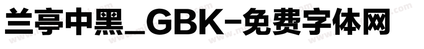 兰亭中黑_GBK字体转换