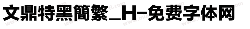 文鼎特黑簡繁_H字体转换